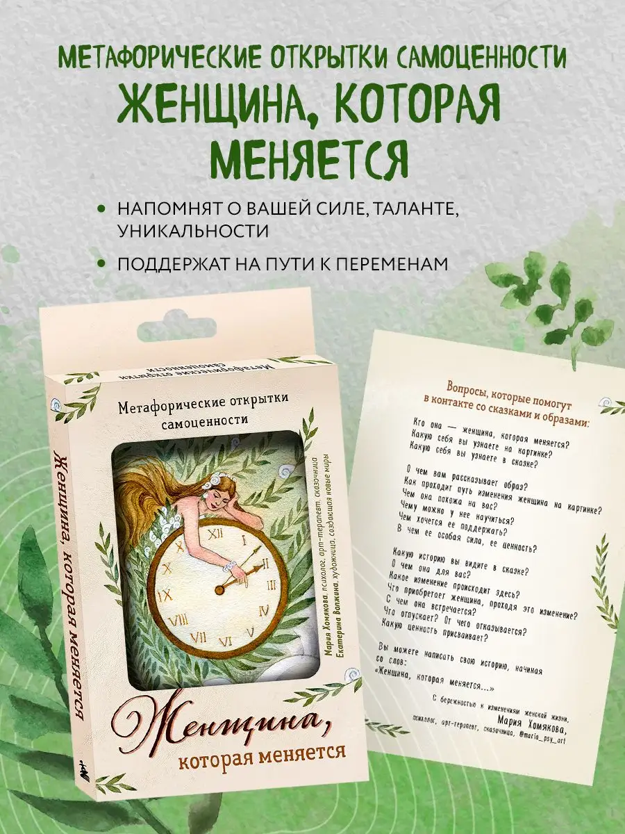 Женщина, которая меняется. Метафорические открытки Эксмо 161477769 купить в  интернет-магазине Wildberries