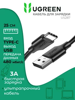 Кабель type-c usb для зарядки 25 см универсальный, черный Ugreen 161477891 купить за 377 ₽ в интернет-магазине Wildberries