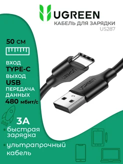 Кабель type-c usb для зарядки 50 см универсальный, черный Ugreen 161478149 купить за 314 ₽ в интернет-магазине Wildberries