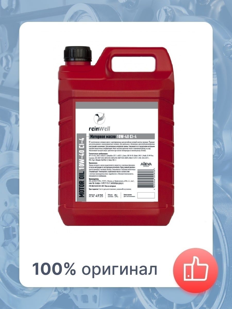 Reinwell масло. REINWELL моторное масло. Масло РЕЙНВЕЛЛ 5w40. Ci-40(w). Масло РЕЙНВЕЛЛ 5w40 синтетика.