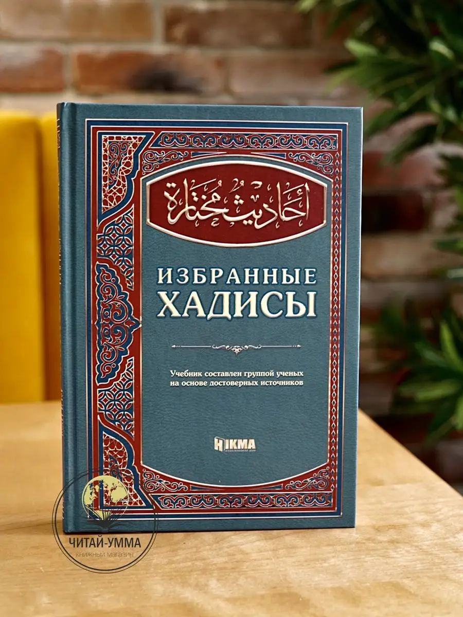 Книга учебник Избранные хадисы пророка Мухаммада HIKMA ЧИТАЙ-УММА 161478529  купить за 508 ₽ в интернет-магазине Wildberries