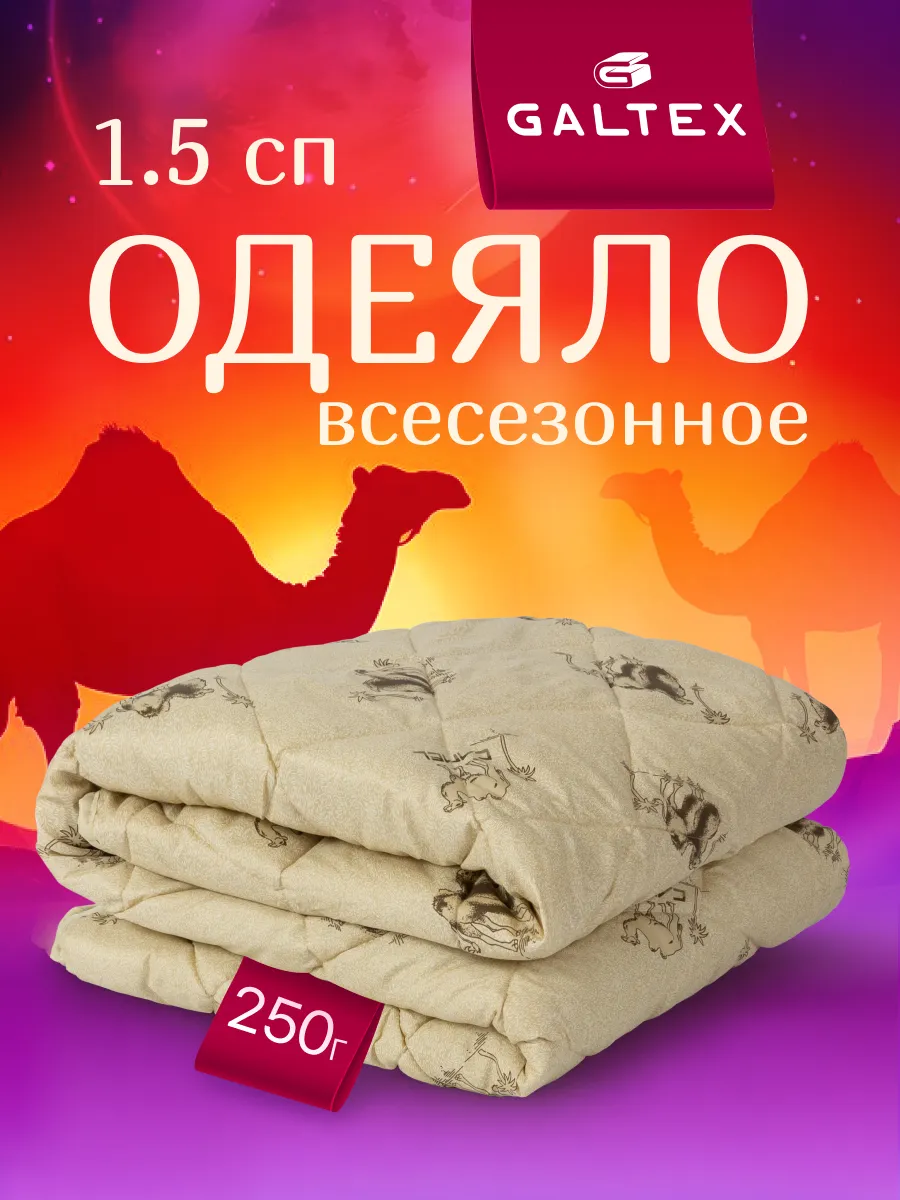 Oдеяло 1.5 спальное всесезонное