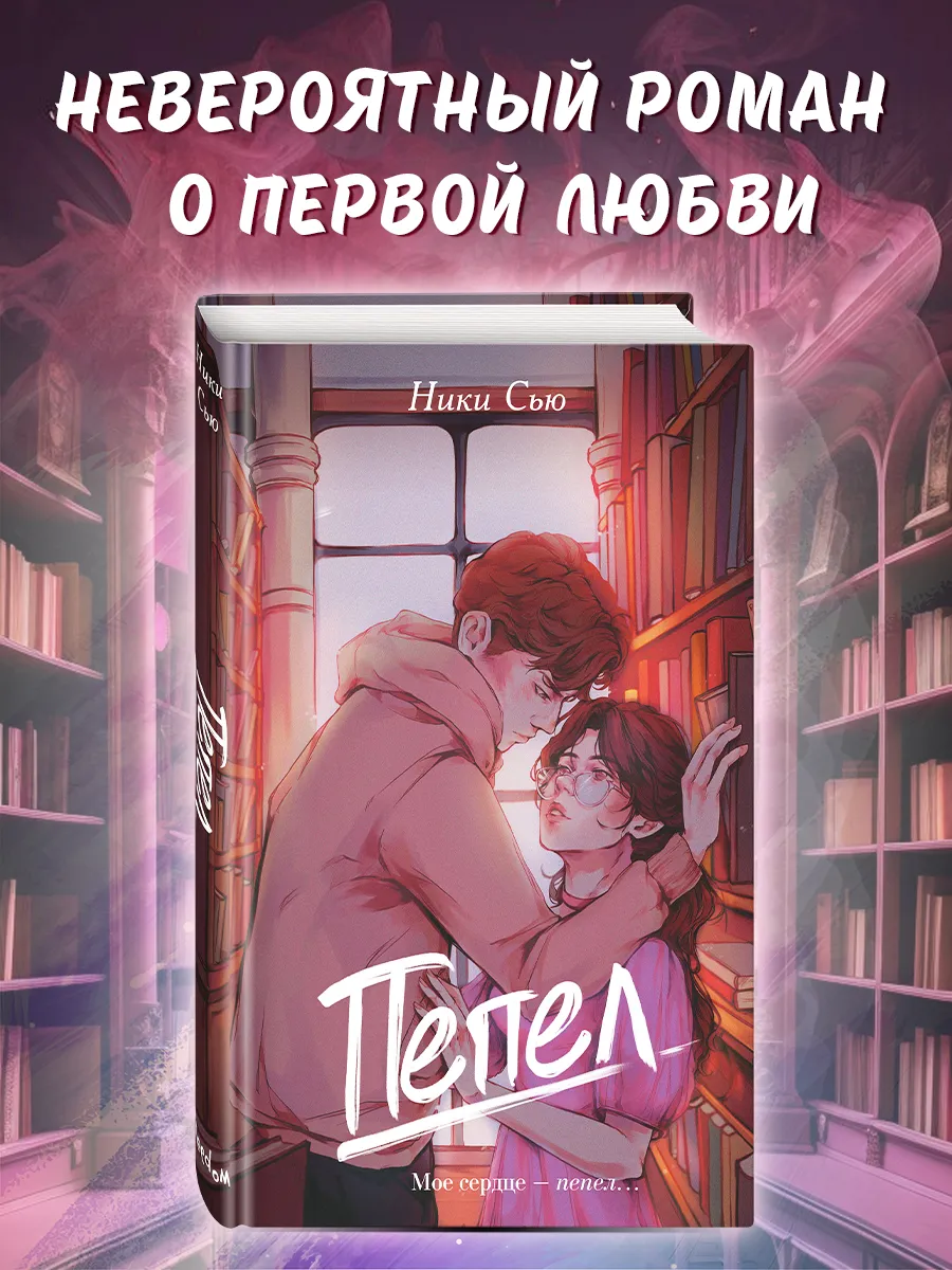 Первые чувства. Пепел (#1) Эксмо 161479304 купить за 490 ₽ в  интернет-магазине Wildberries