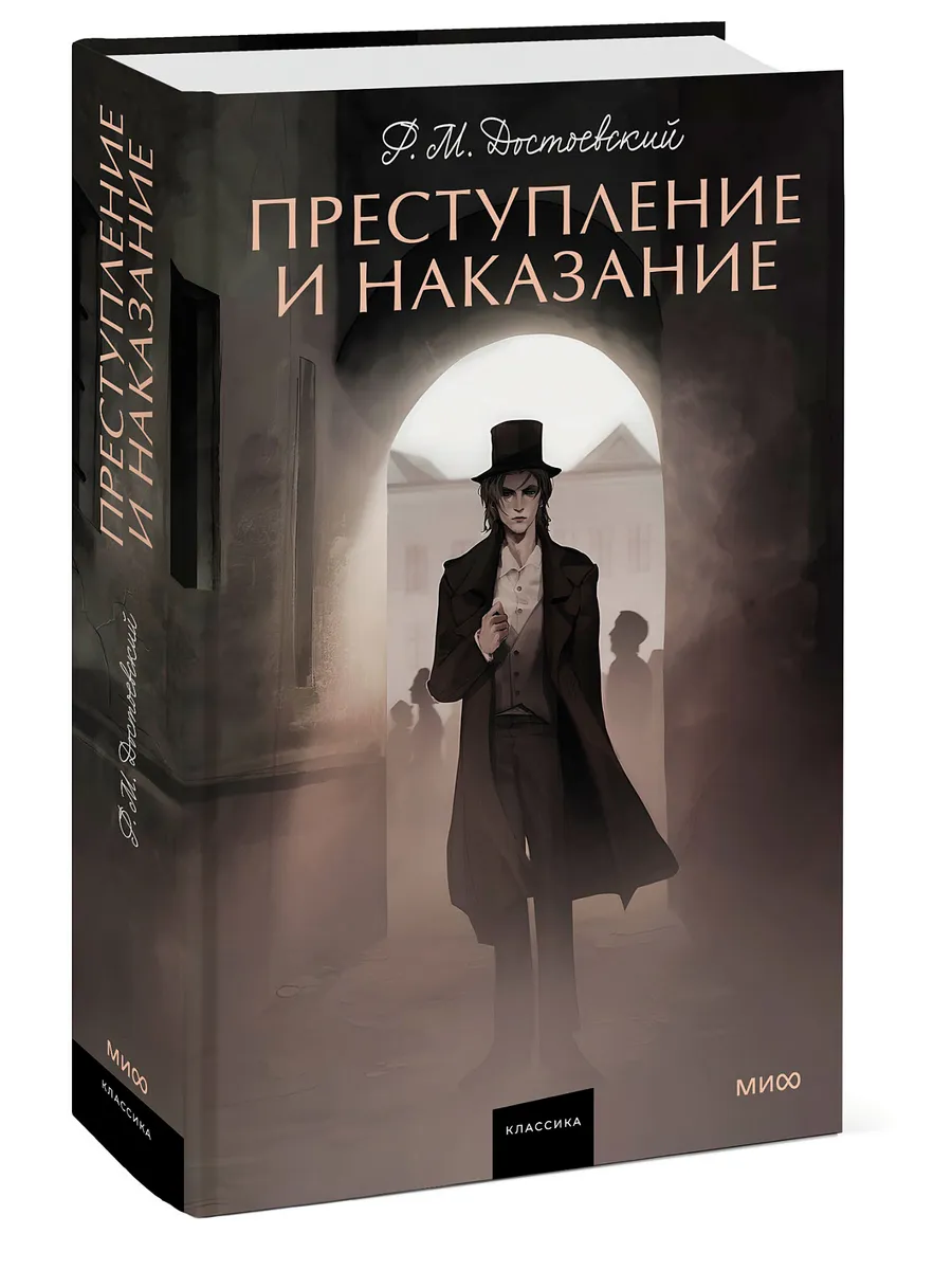 Преступление и наказание