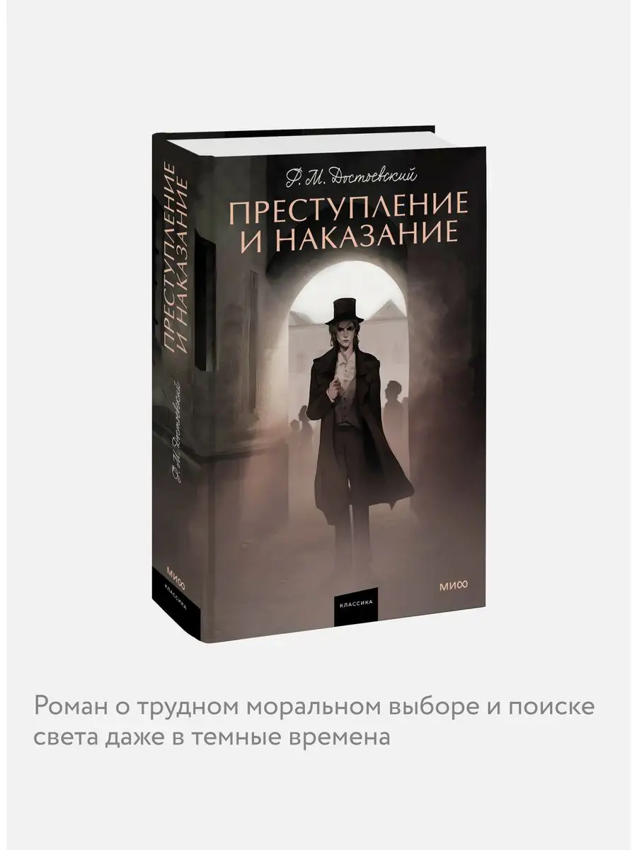 Преступление и наказание. Вечные истории. Young Adult Издательство Манн,  Иванов и Фербер 161479791 купить за 443 ₽ в интернет-магазине Wildberries