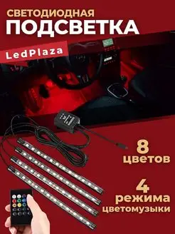 Подсветка салона LedPlaza 161480602 купить за 526 ₽ в интернет-магазине Wildberries