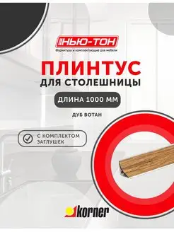 Плинтус для столешницы LB15, 6112 Дуб Вотан KORNER 161482016 купить за 455 ₽ в интернет-магазине Wildberries