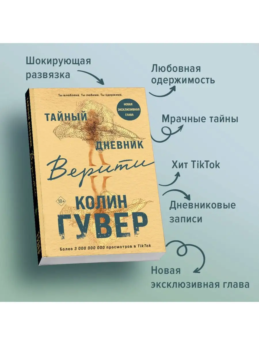 Тайный дневник Верити