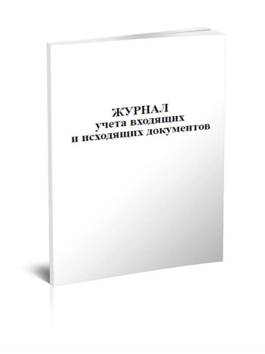 Журнал учета входящих и исходящих документов ЦентрМаг 161483236 купить за  236 ₽ в интернет-магазине Wildberries