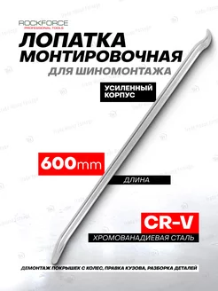 Монтировка для шиномонтажа 600 мм ROCKFORCE 161483642 купить за 607 ₽ в интернет-магазине Wildberries