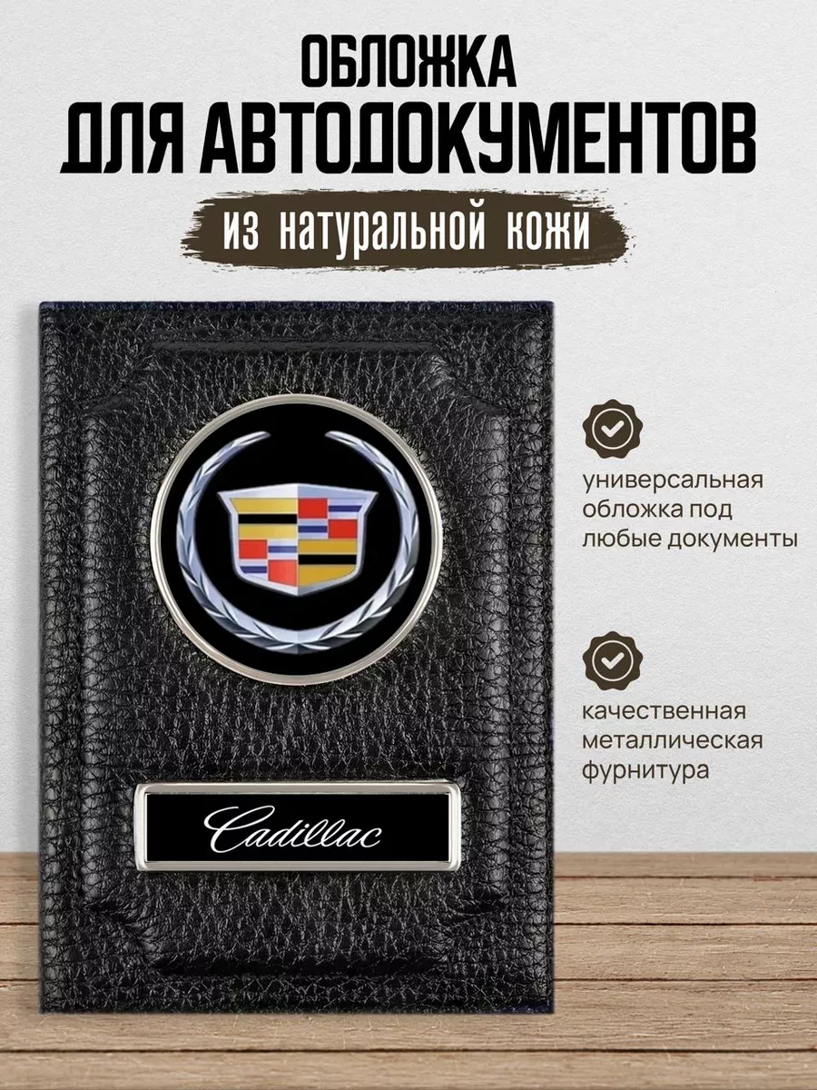 Обложка для автодокументов Cadillac AUTO OBLOZHKA 161483809 купить за 861 ₽  в интернет-магазине Wildberries