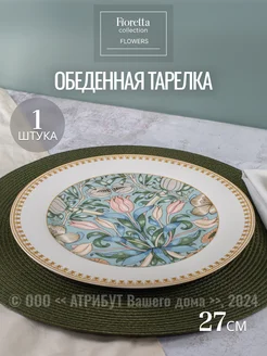 Тарелка обеденная фарфоровая с узором 27 см FIORETTA 161483838 купить за 651 ₽ в интернет-магазине Wildberries