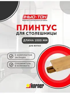 Плинтус для столешницы LB23, 6112 Дуб Вотан KORNER 161483874 купить за 490 ₽ в интернет-магазине Wildberries