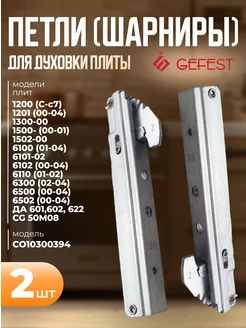 Петли дверные для духового шкафа плиты СО10300394 GEFEST 161484064 купить за 1 105 ₽ в интернет-магазине Wildberries