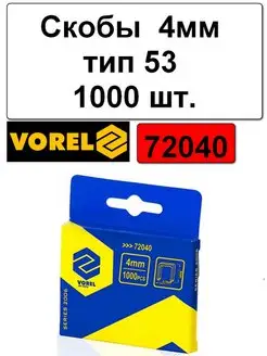 Скобы 4мм тип 53 (1000шт) VOREL 161484272 купить за 193 ₽ в интернет-магазине Wildberries