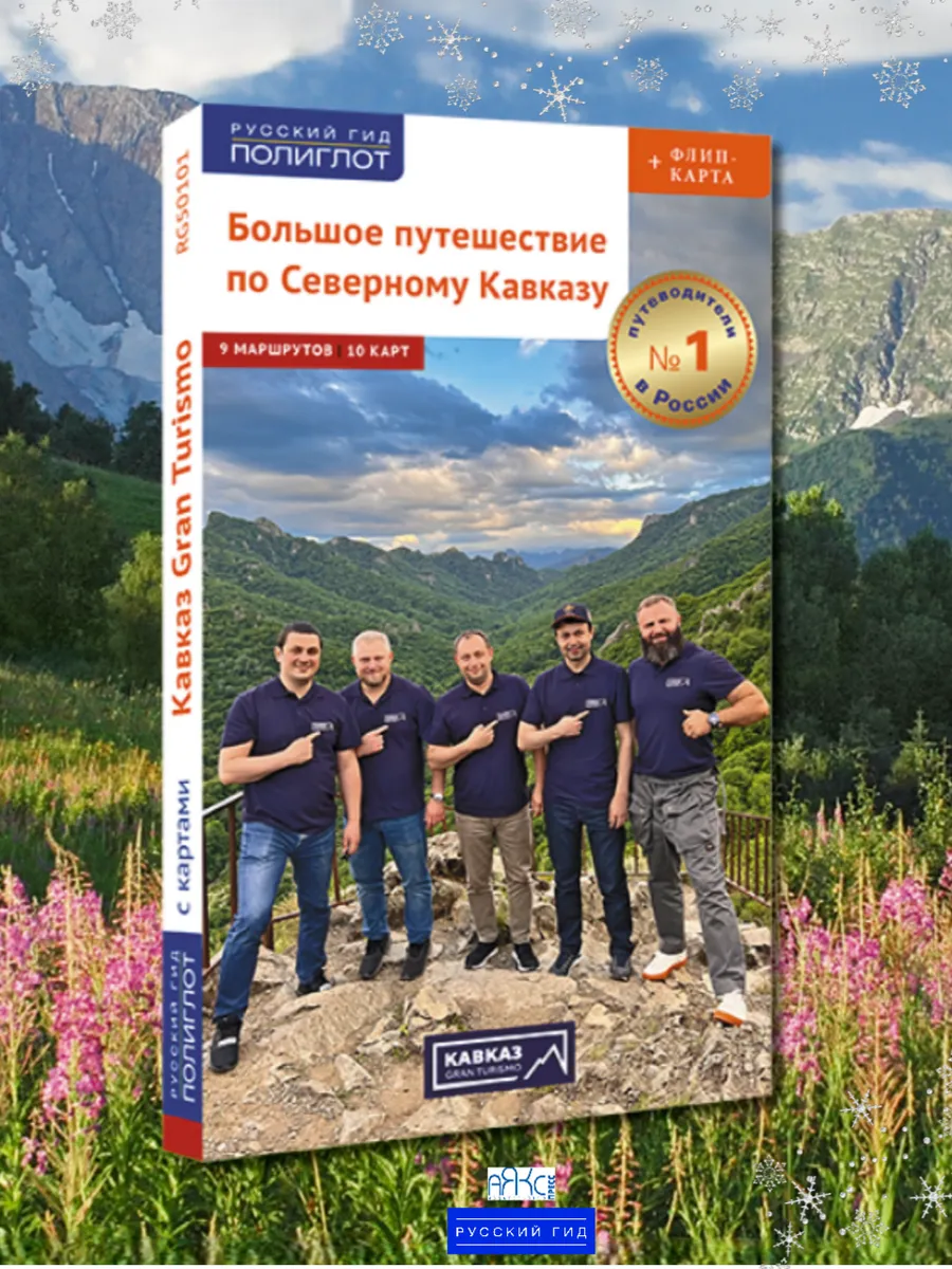 Большое путешествие по Северному Кавказу (8 республик)
