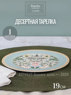 Тарелка десертная плоская из фарфора 1 шт FIORETTA 161485167 купить за 647 ₽ в интернет-магазине Wildberries