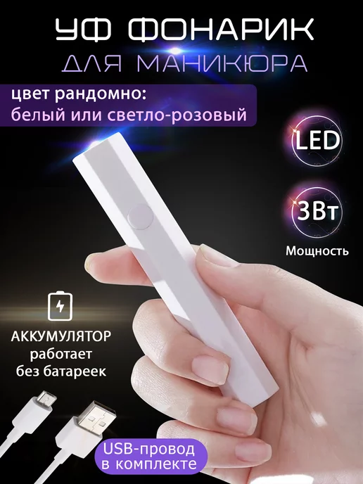 Glory Beauty LED УФ Фонарик для маникюра аккумуляторный