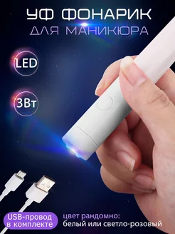 Фонарик для маникюра и педикюра Glory Beauty 161485509 купить за 234 ₽ в интернет-магазине Wildberries