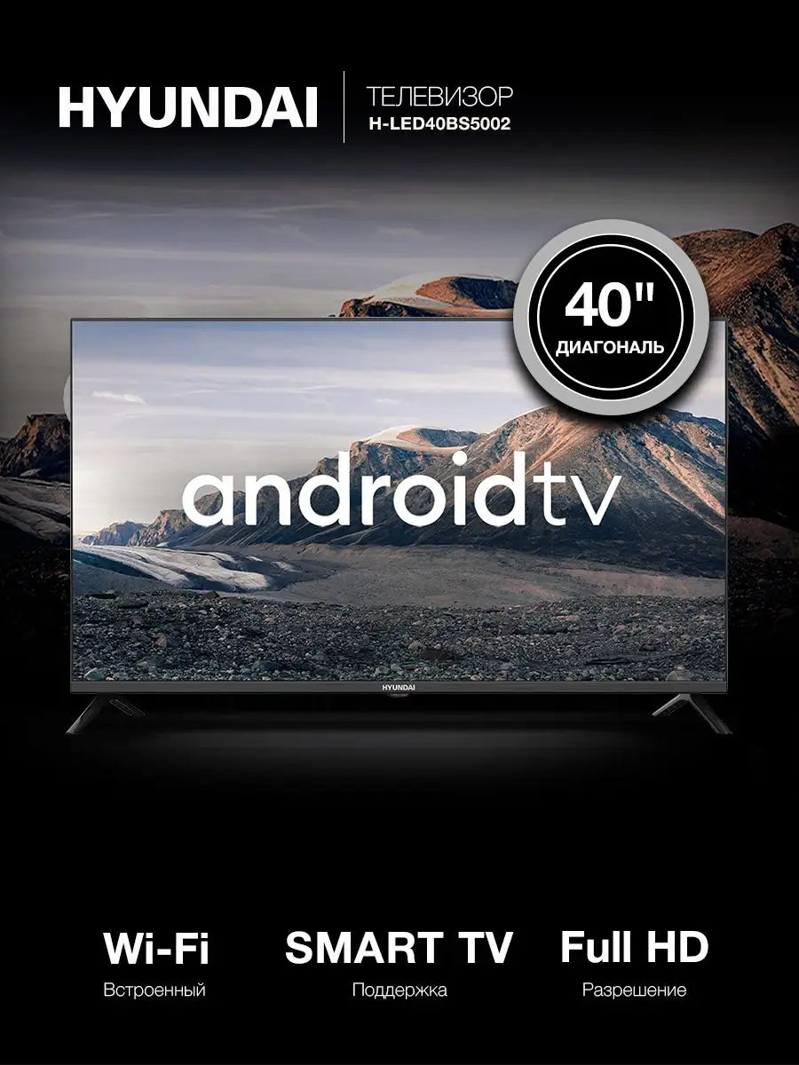 Телевизор LED Android TV H-LED40BS5002, черный Hyundai 161485601 купить за  17 767 ₽ в интернет-магазине Wildberries