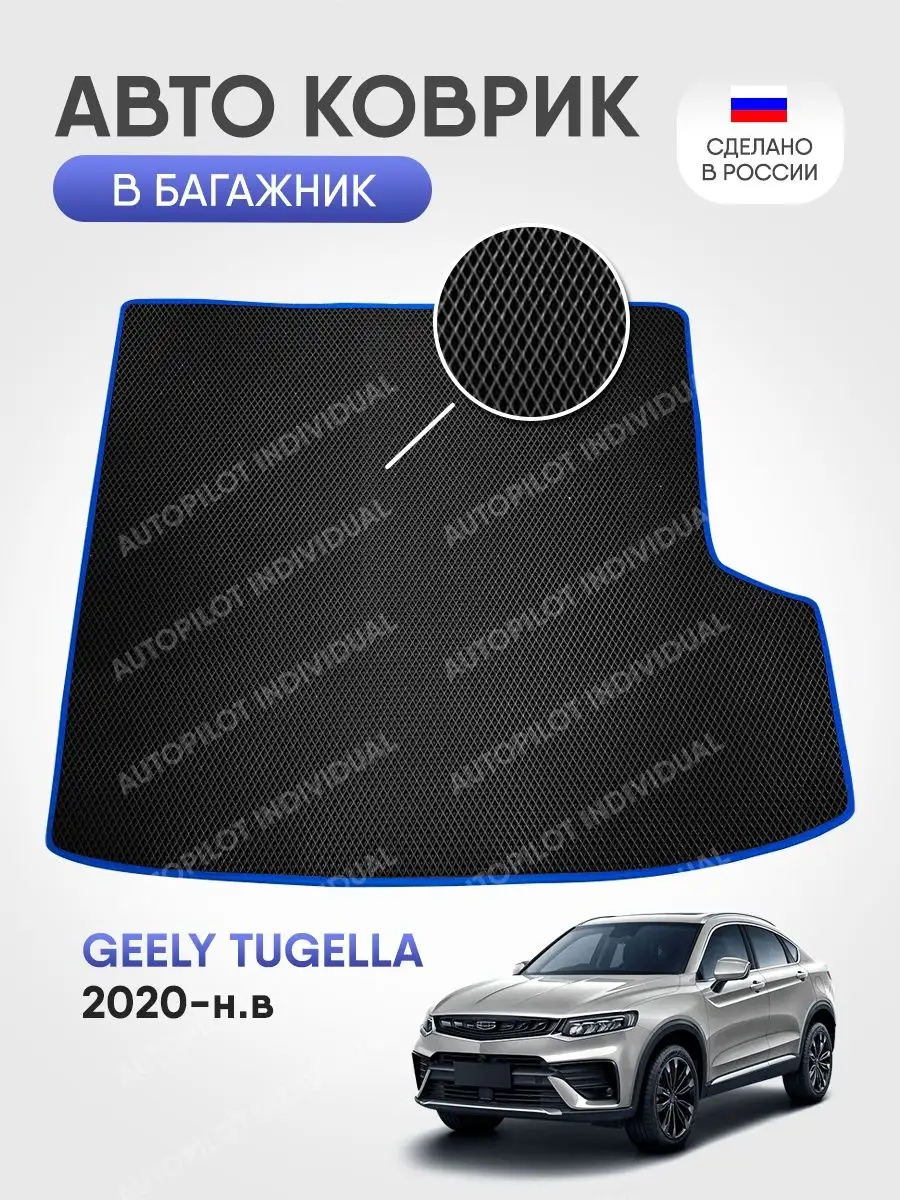 Эва коврик в багажник Geely Tugella 2020-н.в AUTOPILOT INDIVIDUAL 161485746  купить за 1 764 ₽ в интернет-магазине Wildberries