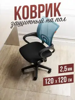 Коврик прозрачный напольный 2,5мм120x120см под кресло 1001 Накладка на стол 161486427 купить за 2 922 ₽ в интернет-магазине Wildberries