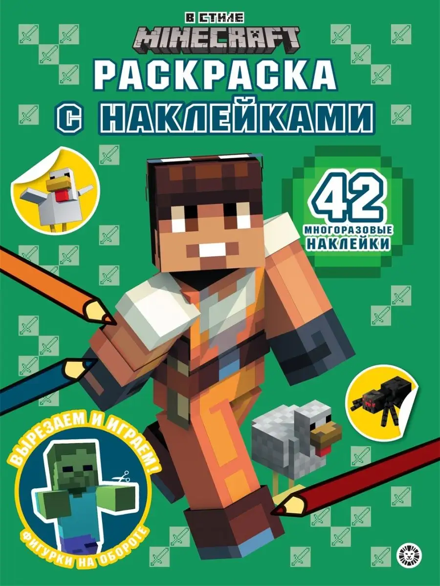 Набор В стиле Minecraft: поделки/раскраска/книжка для чтения Издательский  дом Лев 161486998 купить в интернет-магазине Wildberries