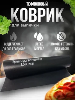 Тефлоновый коврик для выпечки антипригарный 1 шт 40*33 см 161487182 купить за 195 ₽ в интернет-магазине Wildberries