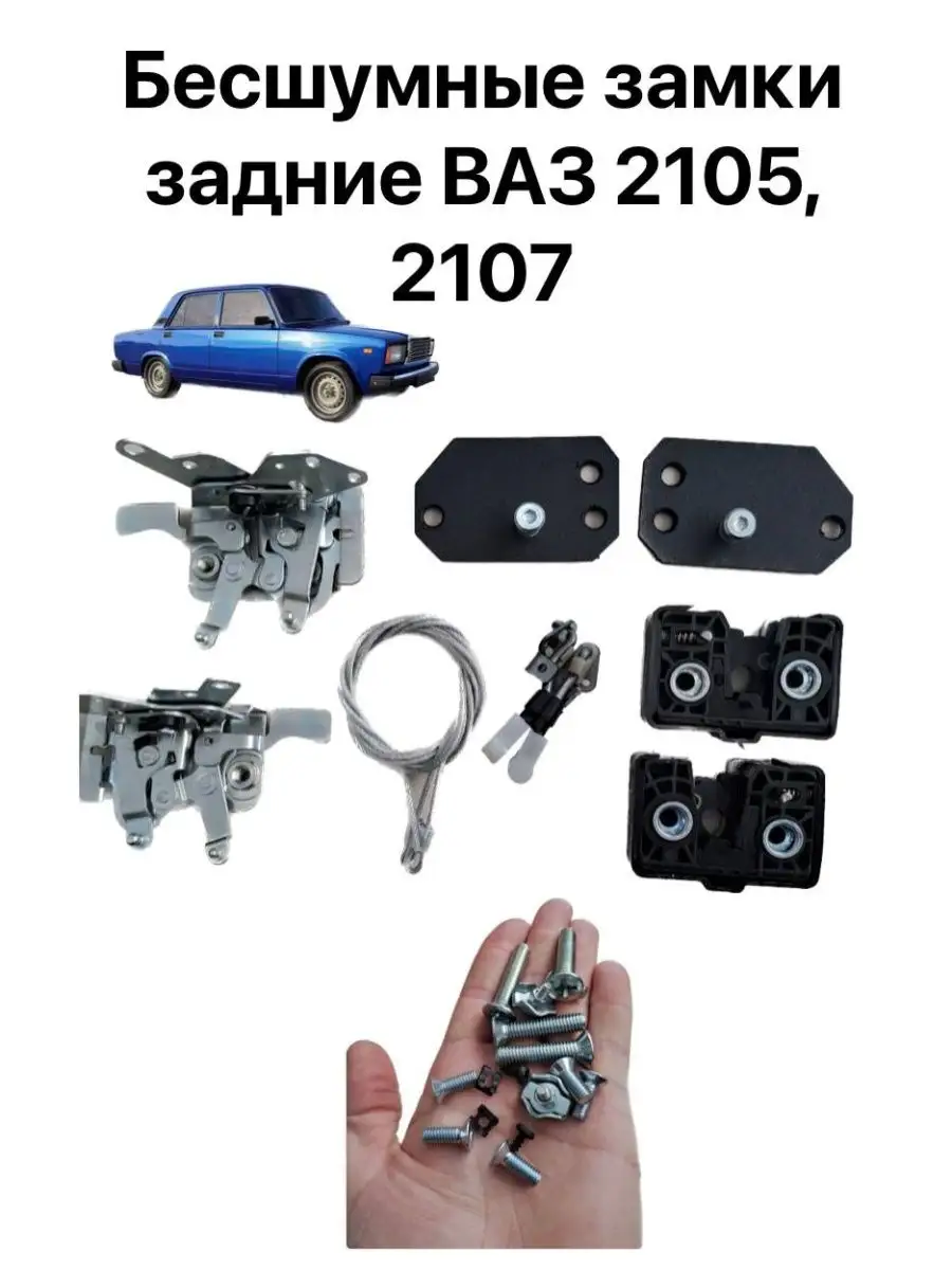 Бесшумные замки ручки задних дверей Lada 161488420 купить за 3 924 ₽ в  интернет-магазине Wildberries