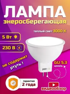 Лампочка для потолков 5w gu 5.3 светодиодные потолочные Jazzway. 161490769 купить за 189 ₽ в интернет-магазине Wildberries