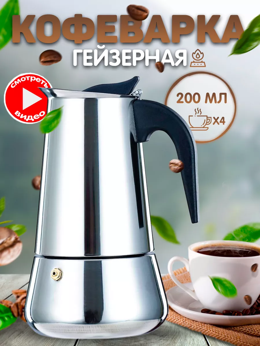 Гейзерная кофеварка турку...
