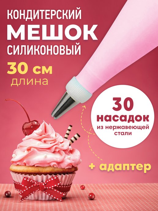 Кондитерский мешок 32х21 см 1 шт