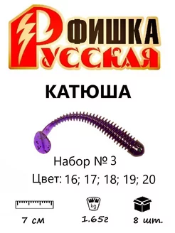 Набор приманок Катюша 7 см Русская Фишка 161491985 купить за 1 291 ₽ в интернет-магазине Wildberries