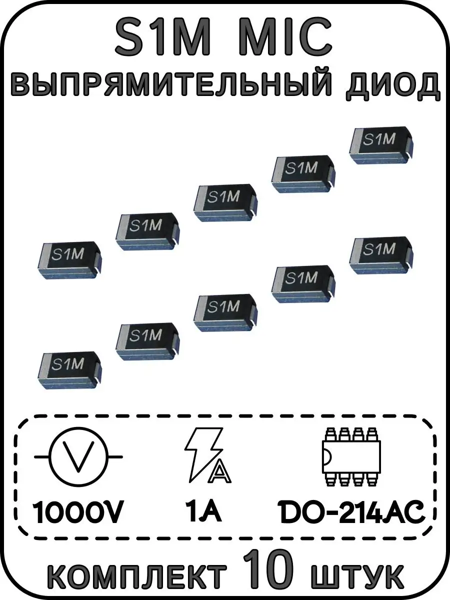 S1M MIC выпрямительный диод, 1000 В, 1 А, DO-214AC (SMA) ExpertLand 161492198 купить за 181 ₽ в интернет-магазине Wildberries