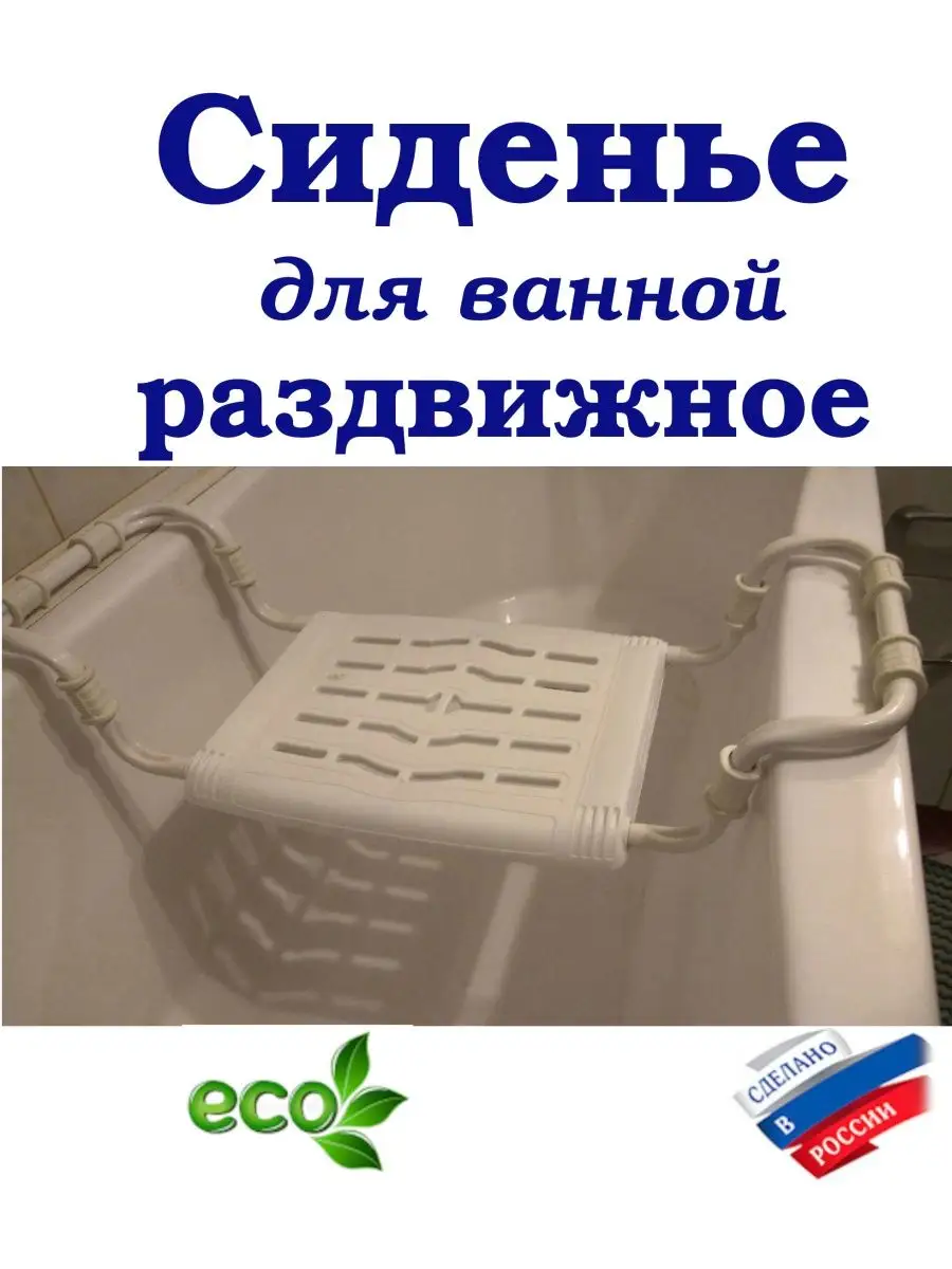Сиденье на ванну пласт раздвижное