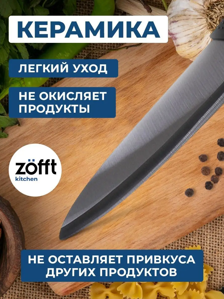 Нож керамический кухонный для кухни Zofft kitchen 161492679 купить в  интернет-магазине Wildberries