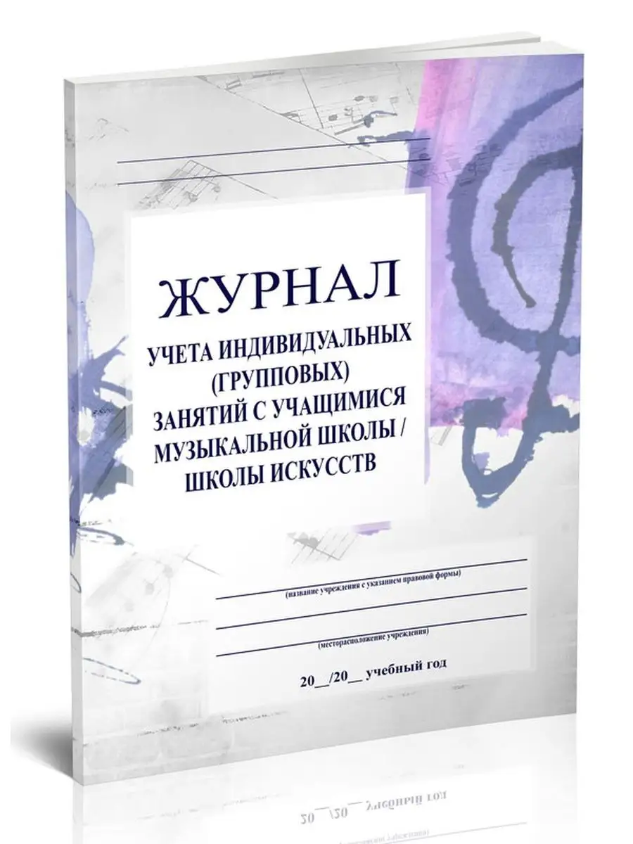 Журнал учета индивидуальных (групповых) занятий с учащими... ЦентрМаг  161494144 купить за 267 ₽ в интернет-магазине Wildberries