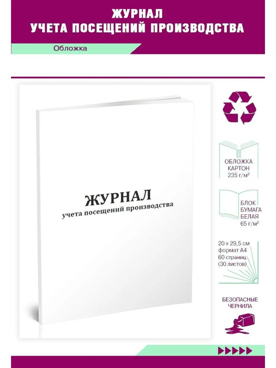 Журнал учета посещений производства ЦентрМаг 161494628 купить за 280 ₽ в  интернет-магазине Wildberries