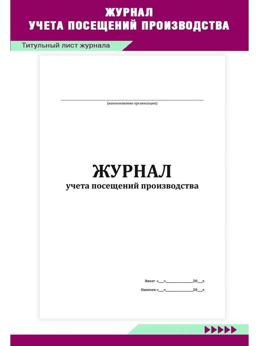 Журнал учета посещений производства ЦентрМаг 161494628 купить за 280 ₽ в  интернет-магазине Wildberries