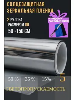 Пленка солнцезащитная зеркальная на окно 50х150см 2 полотна Carbonka 161495856 купить за 711 ₽ в интернет-магазине Wildberries