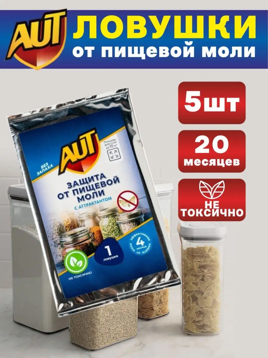 Ловушки от пищевой моли средство антимоль