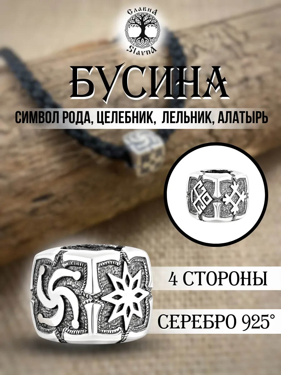 Шарм серебро 925 со славянскими символами