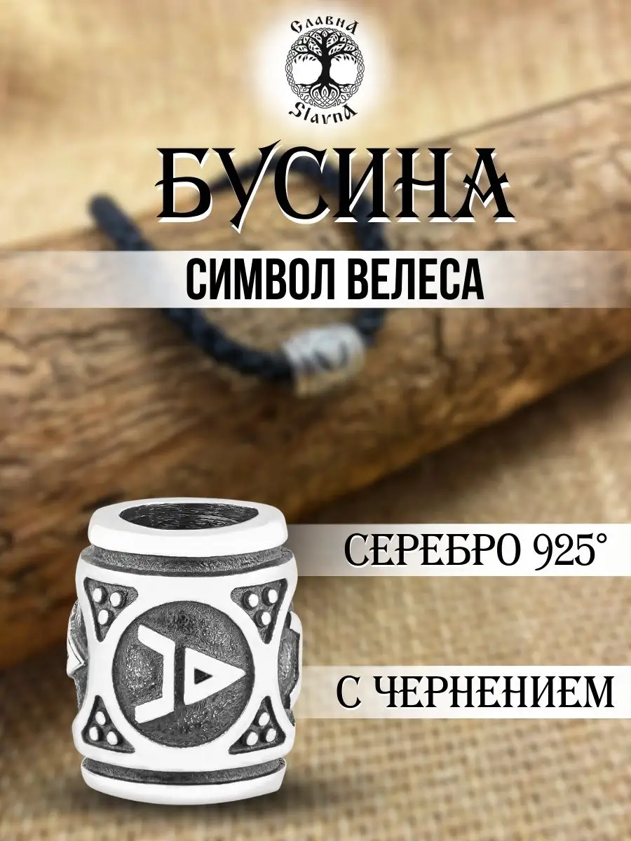 Серебряный шарм для браслета славянский Символ Велеса