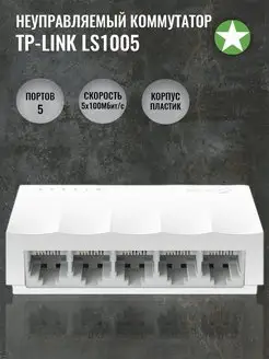 Неуправляемый 5 портовый коммутатор LS1005 TP-Link 161497928 купить за 1 007 ₽ в интернет-магазине Wildberries