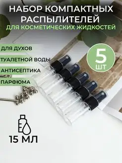 Распылители 15 мл под духи атомайзер Plastic Product 161498067 купить за 176 ₽ в интернет-магазине Wildberries