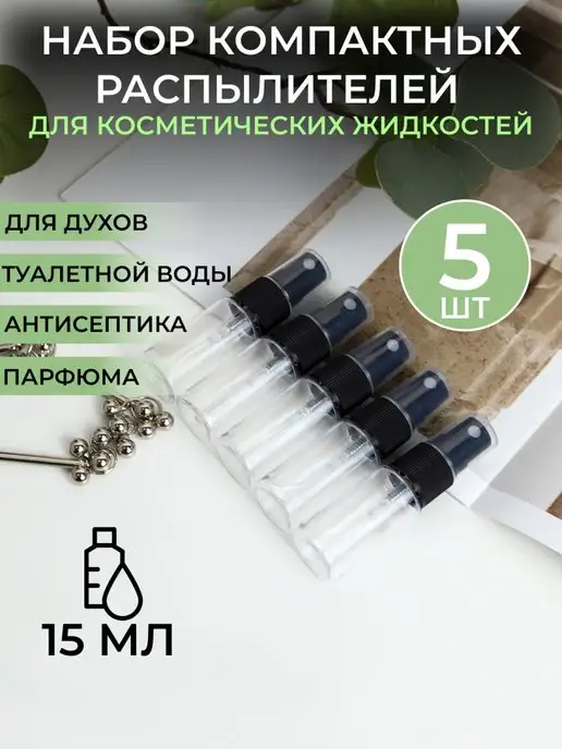 Plastic Product Распылители 15 мл под духи атомайзер