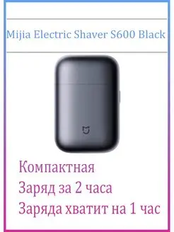 Бритва электрическая мужская Electric Shaver S600 Black MIJIA 161498905 купить за 6 391 ₽ в интернет-магазине Wildberries