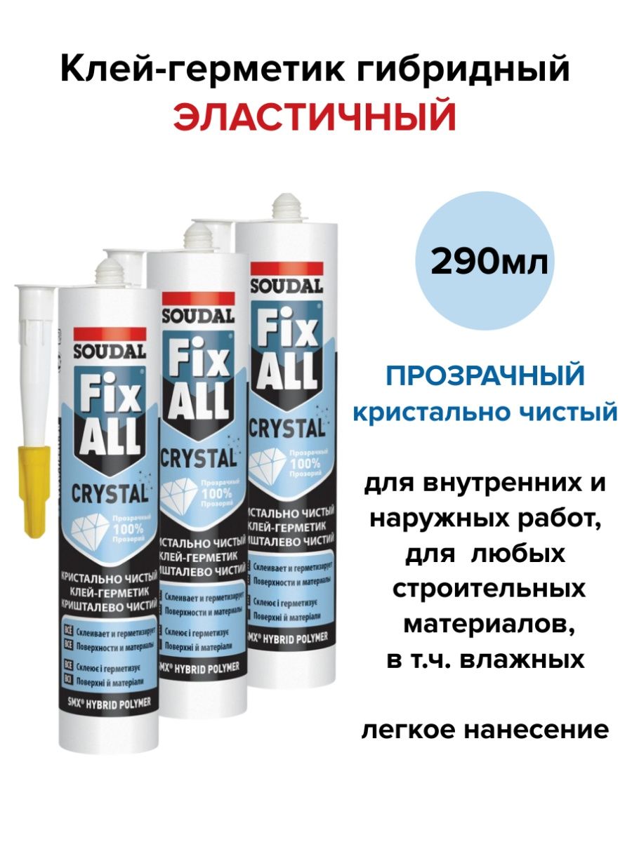 Герметик гибридный для ванной. Клей герметик Soudal Fix-all Crystal 125 мл.. Клей-герметик на основе гибридных полимеров.