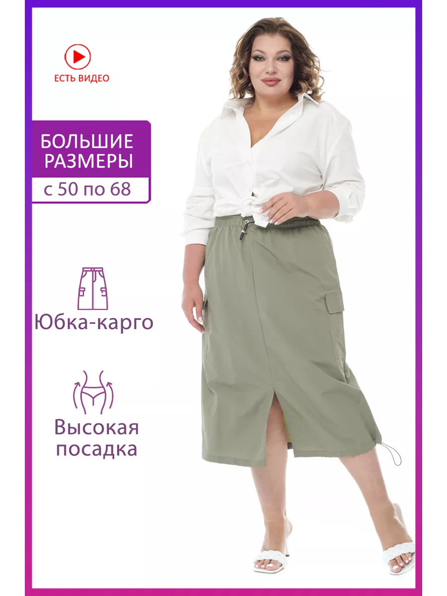 Юбка женская большого размера летняя карго миди plus size Lady-Maria  161499401 купить за 2 767 ₽ в интернет-магазине Wildberries