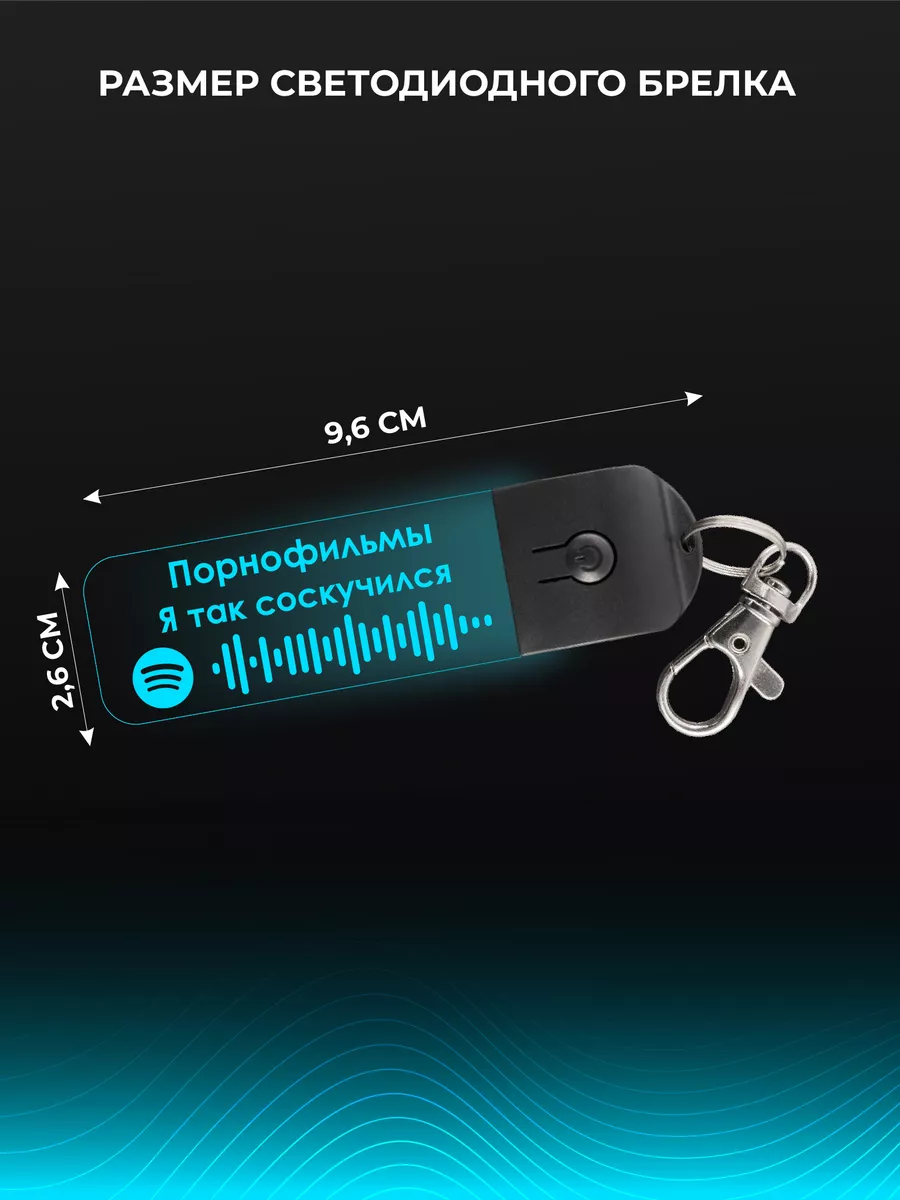 Spotify - Брелок: Порнофильмы - Я так соскучился spotifyBRELKI 161500742  купить за 467 ₽ в интернет-магазине Wildberries